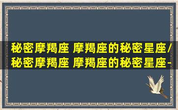 秘密摩羯座 摩羯座的秘密星座/秘密摩羯座 摩羯座的秘密星座-我的网站